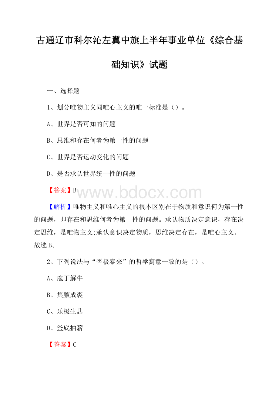 古通辽市科尔沁左翼中旗上半年事业单位《综合基础知识》试题.docx