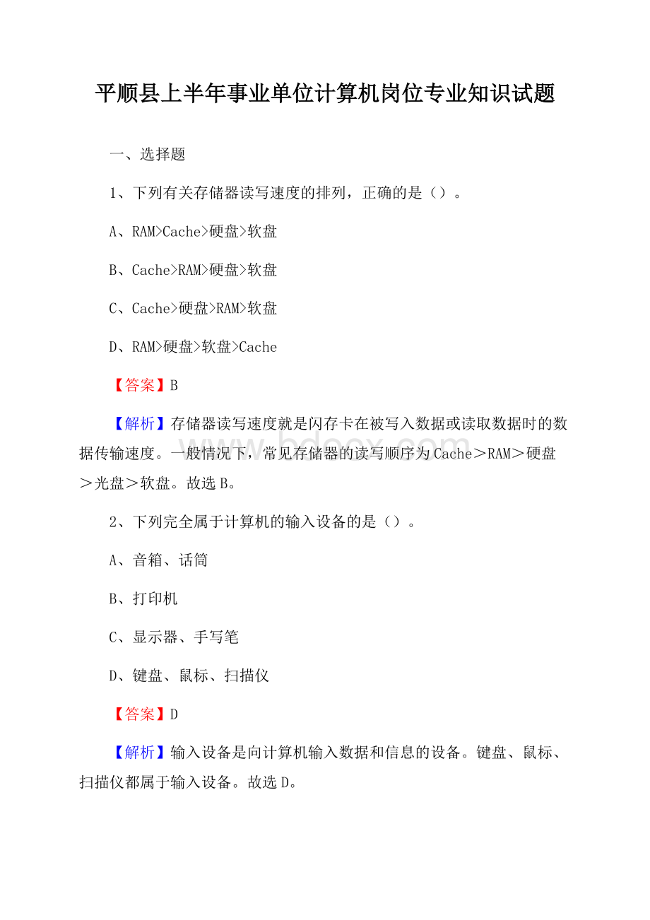 平顺县上半年事业单位计算机岗位专业知识试题.docx_第1页