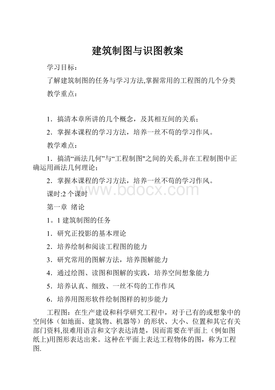 建筑制图与识图教案.docx_第1页