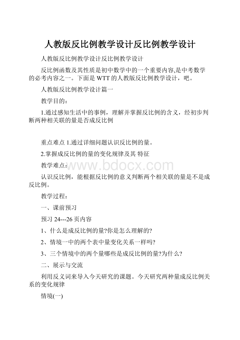 人教版反比例教学设计反比例教学设计.docx_第1页