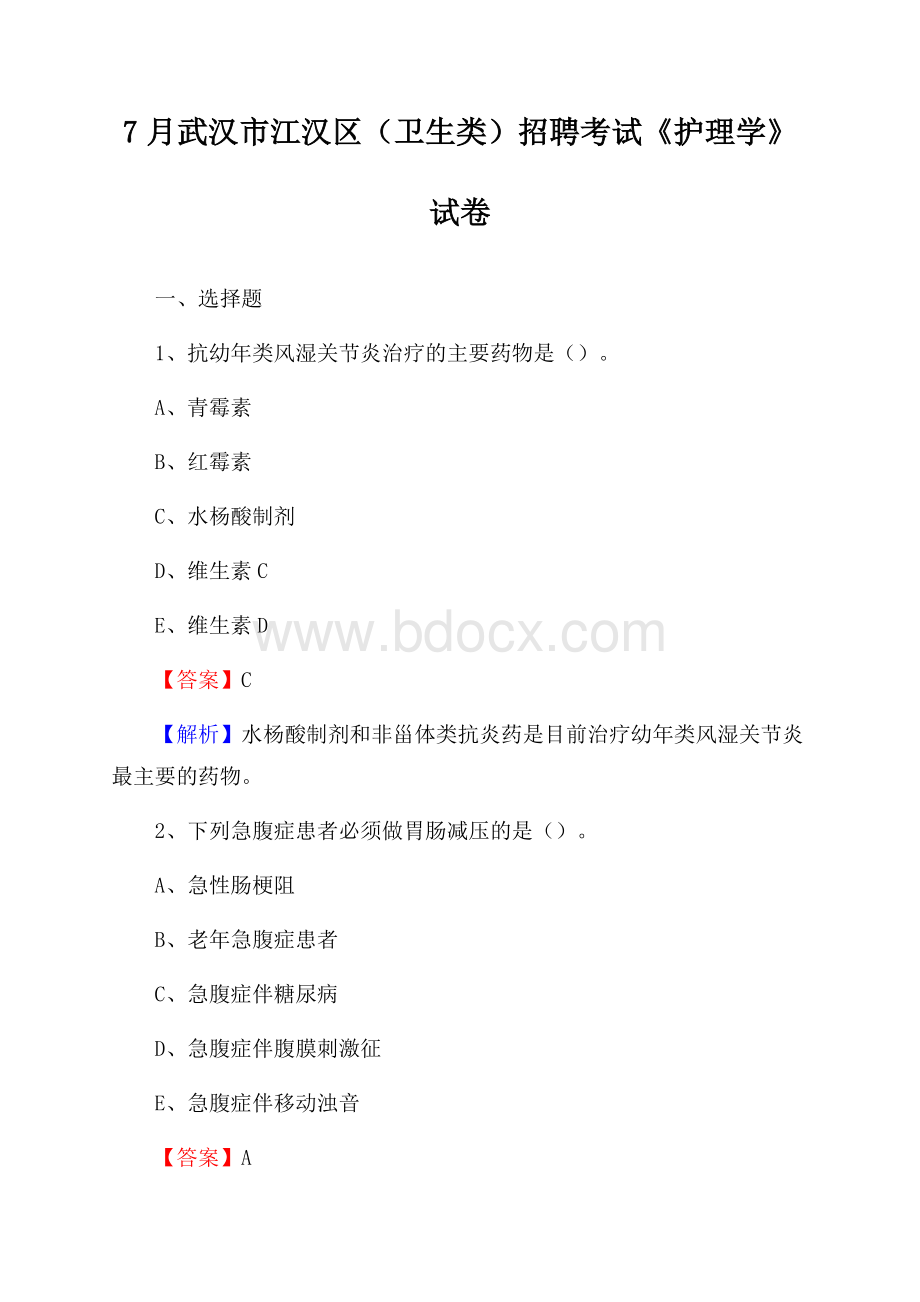 武汉市江汉区(卫生类)招聘考试《护理学》试卷.docx_第1页