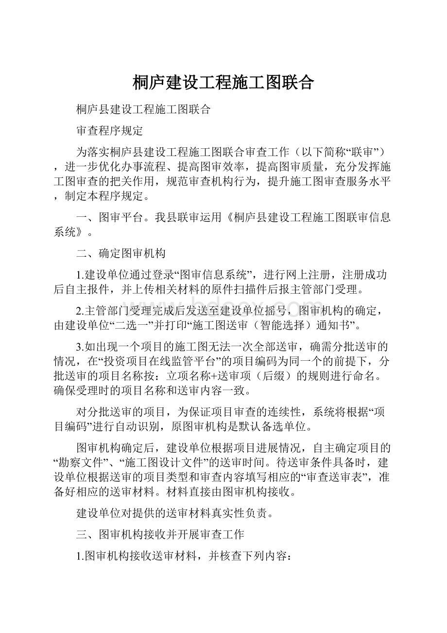 桐庐建设工程施工图联合.docx