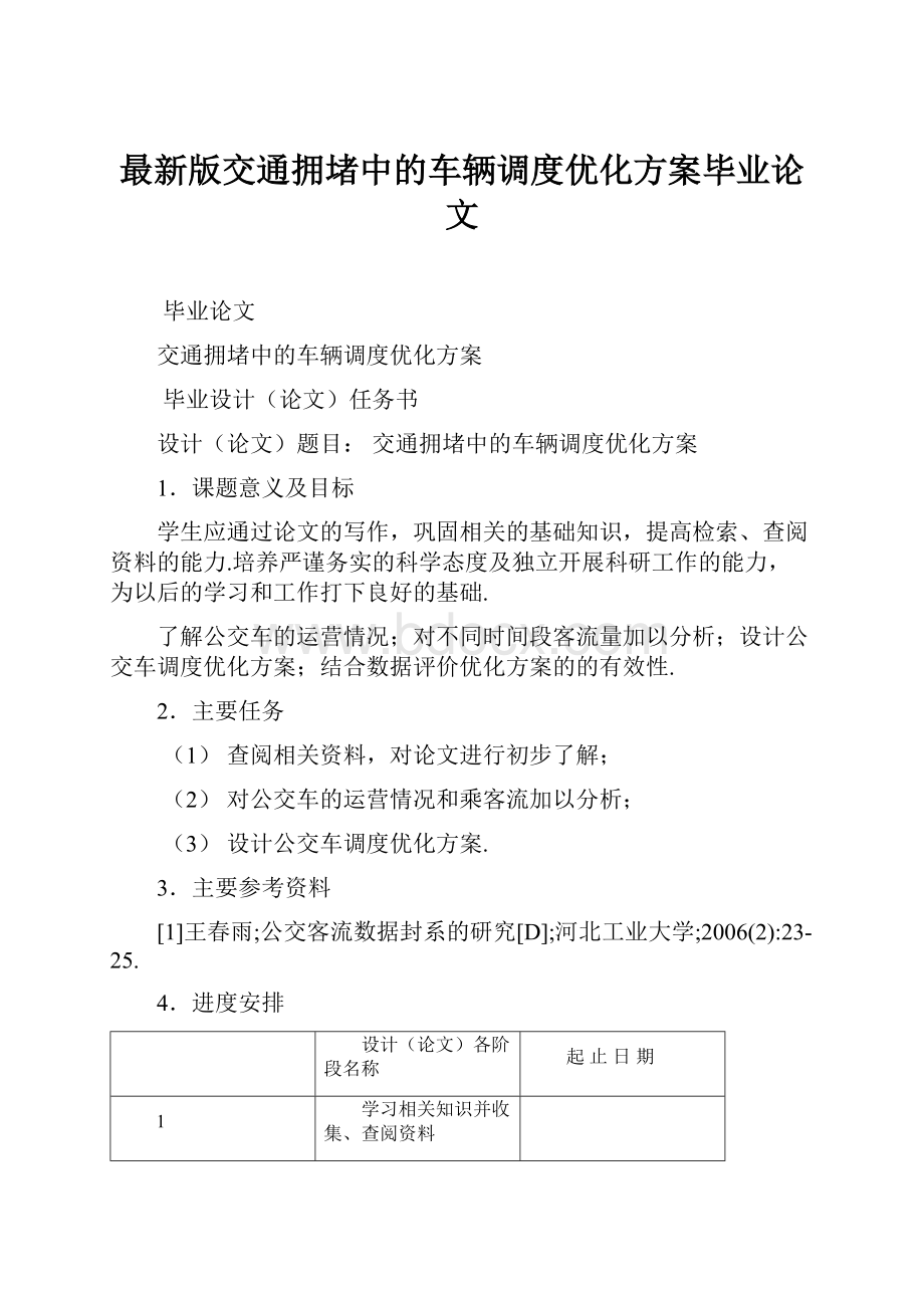 最新版交通拥堵中的车辆调度优化方案毕业论文.docx_第1页