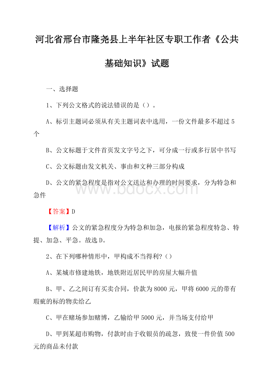 河北省邢台市隆尧县上半年社区专职工作者《公共基础知识》试题.docx_第1页