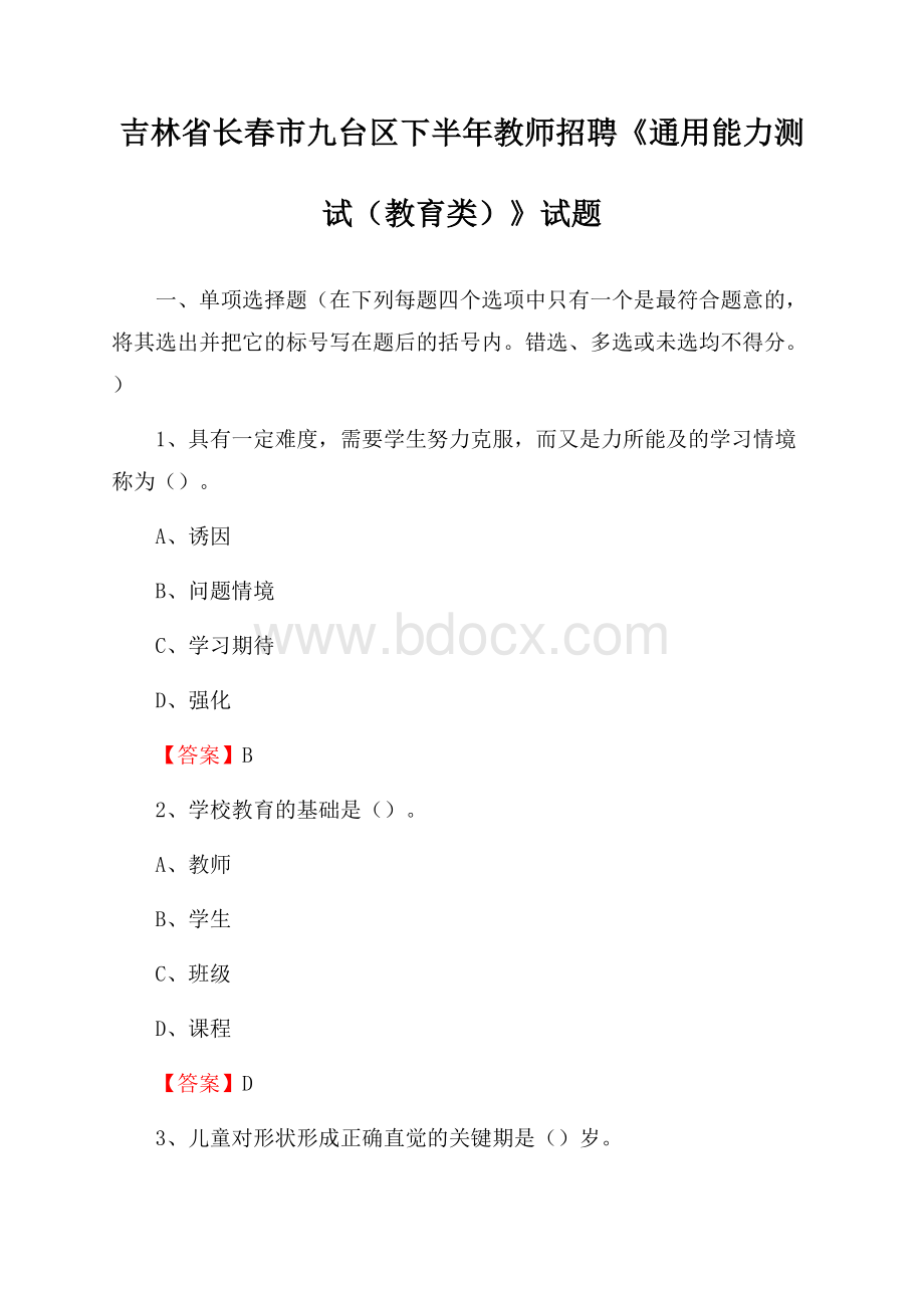 吉林省长春市九台区下半年教师招聘《通用能力测试(教育类)》试题.docx_第1页