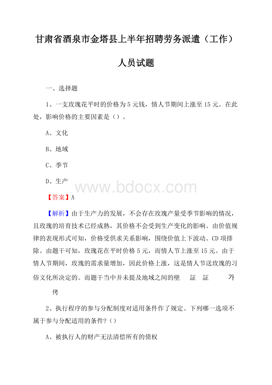 甘肃省酒泉市金塔县上半年招聘劳务派遣(工作)人员试题.docx_第1页