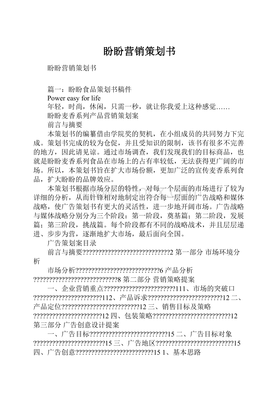 盼盼营销策划书.docx_第1页