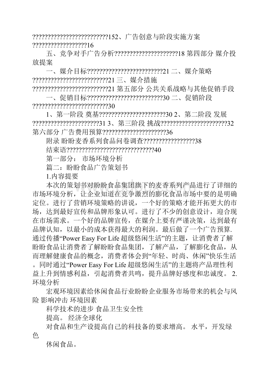 盼盼营销策划书.docx_第2页