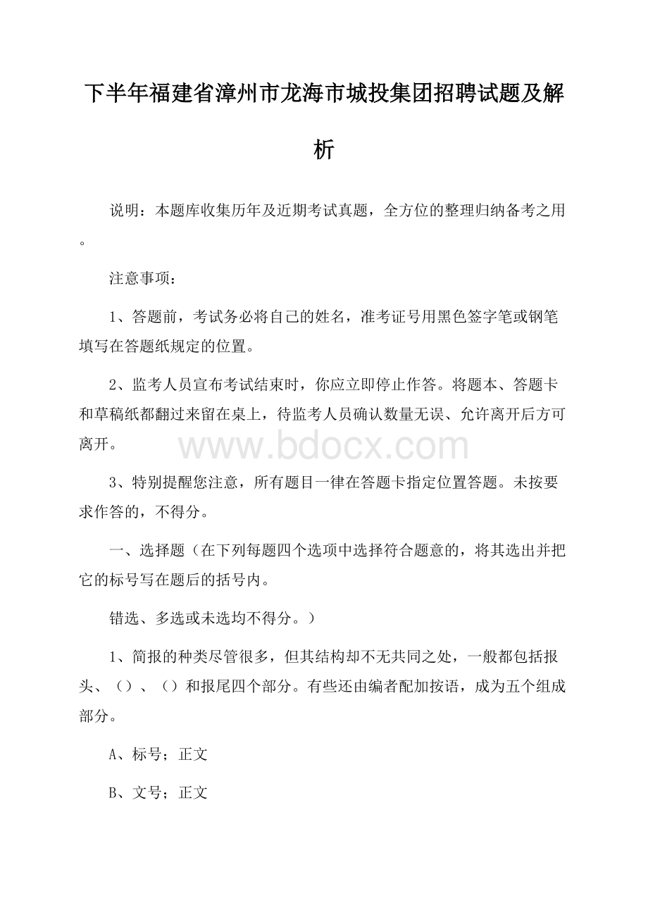 下半年福建省漳州市龙海市城投集团招聘试题及解析.docx