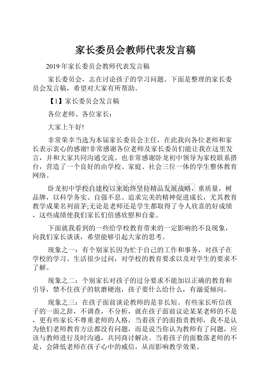 家长委员会教师代表发言稿.docx