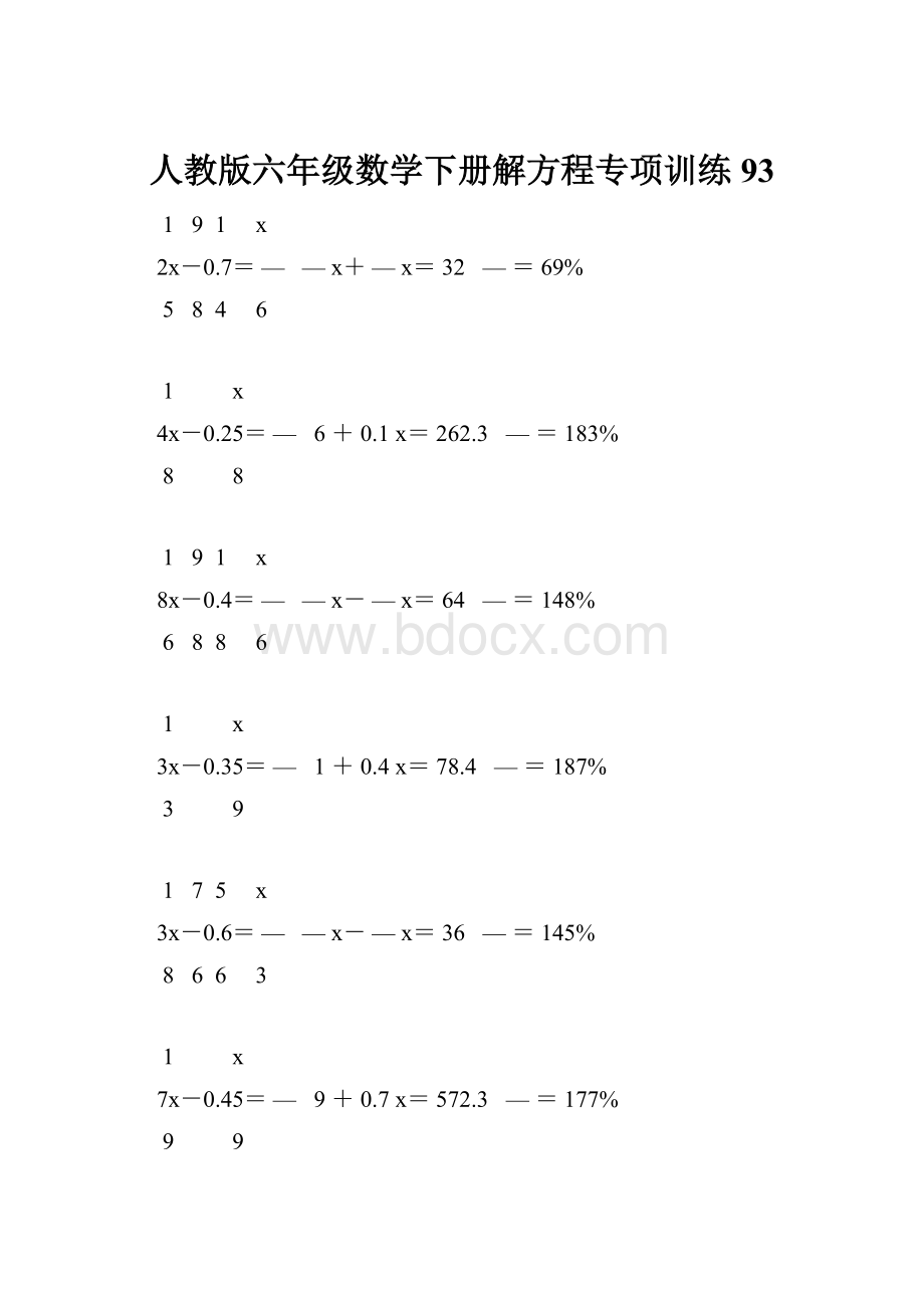 人教版六年级数学下册解方程专项训练 93.docx_第1页