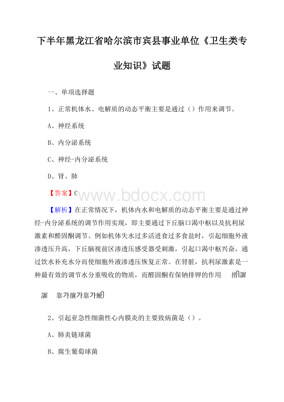 下半年黑龙江省哈尔滨市宾县事业单位《卫生类专业知识》试题.docx_第1页