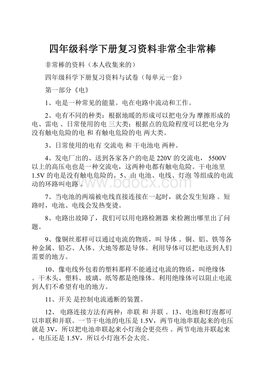 四年级科学下册复习资料非常全非常棒.docx_第1页