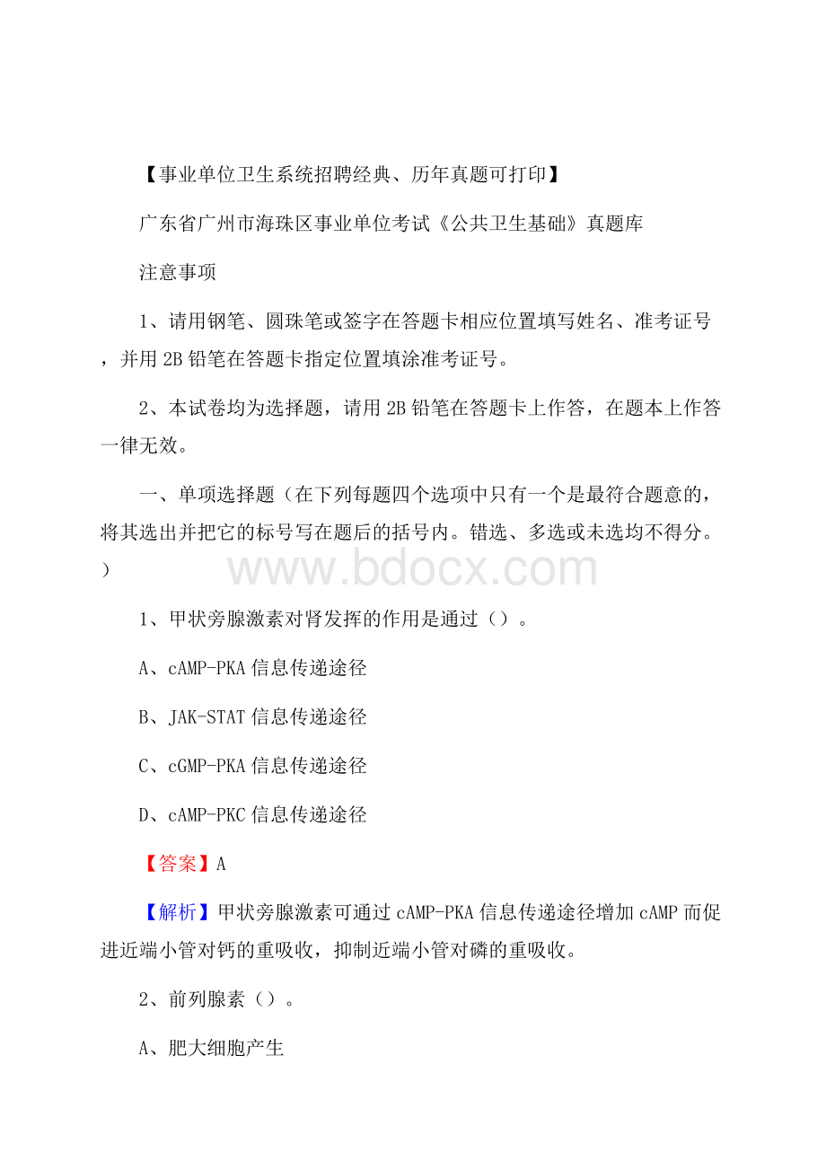 广东省广州市海珠区事业单位考试《公共卫生基础》真题库.docx_第1页