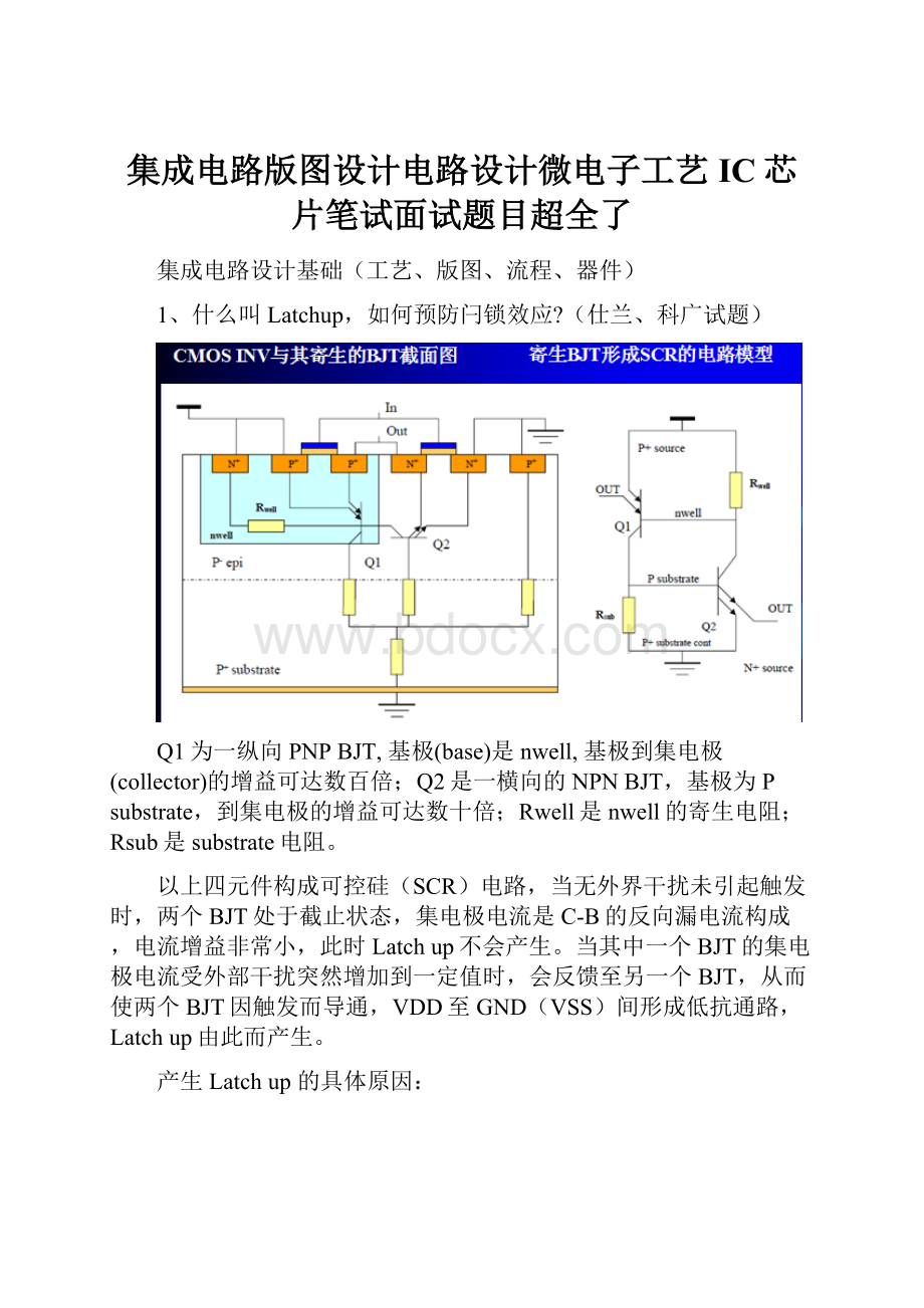 集成电路版图设计电路设计微电子工艺IC芯片笔试面试题目超全了.docx_第1页