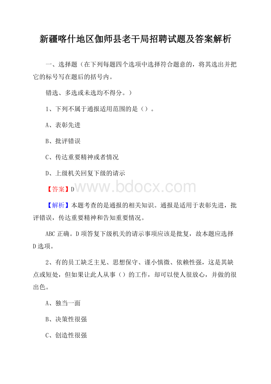 新疆喀什地区伽师县老干局招聘试题及答案解析.docx_第1页