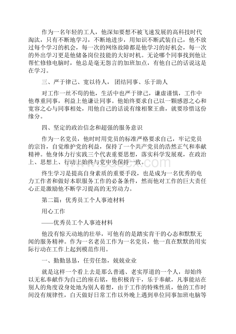 新整理员工个人事迹材料精选多篇.docx_第2页