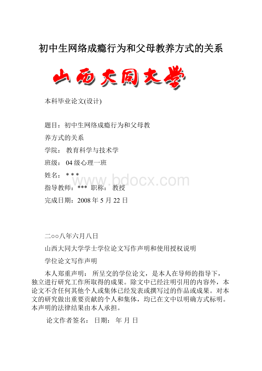 初中生网络成瘾行为和父母教养方式的关系.docx_第1页