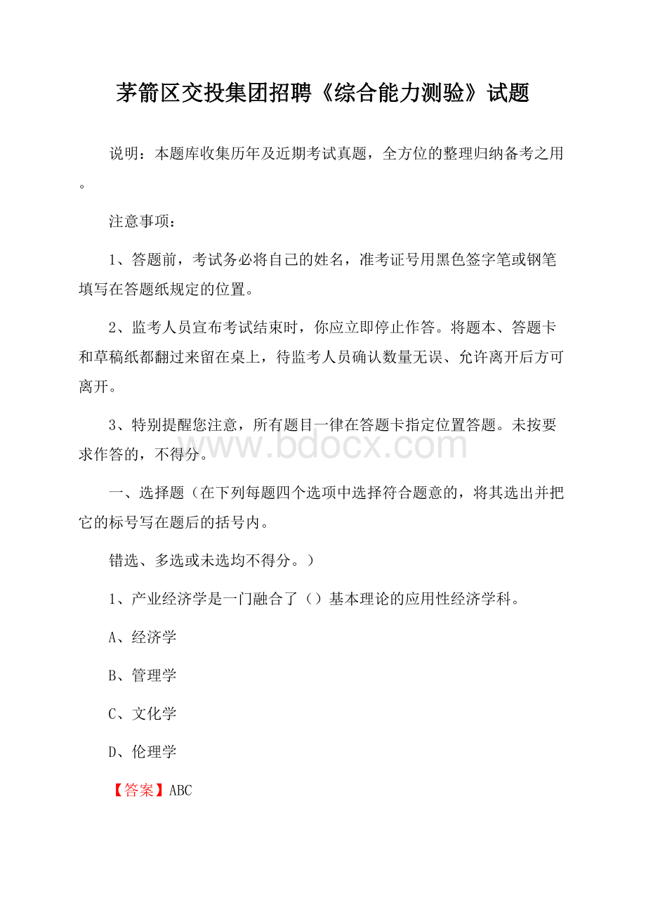 茅箭区交投集团招聘《综合能力测验》试题.docx_第1页