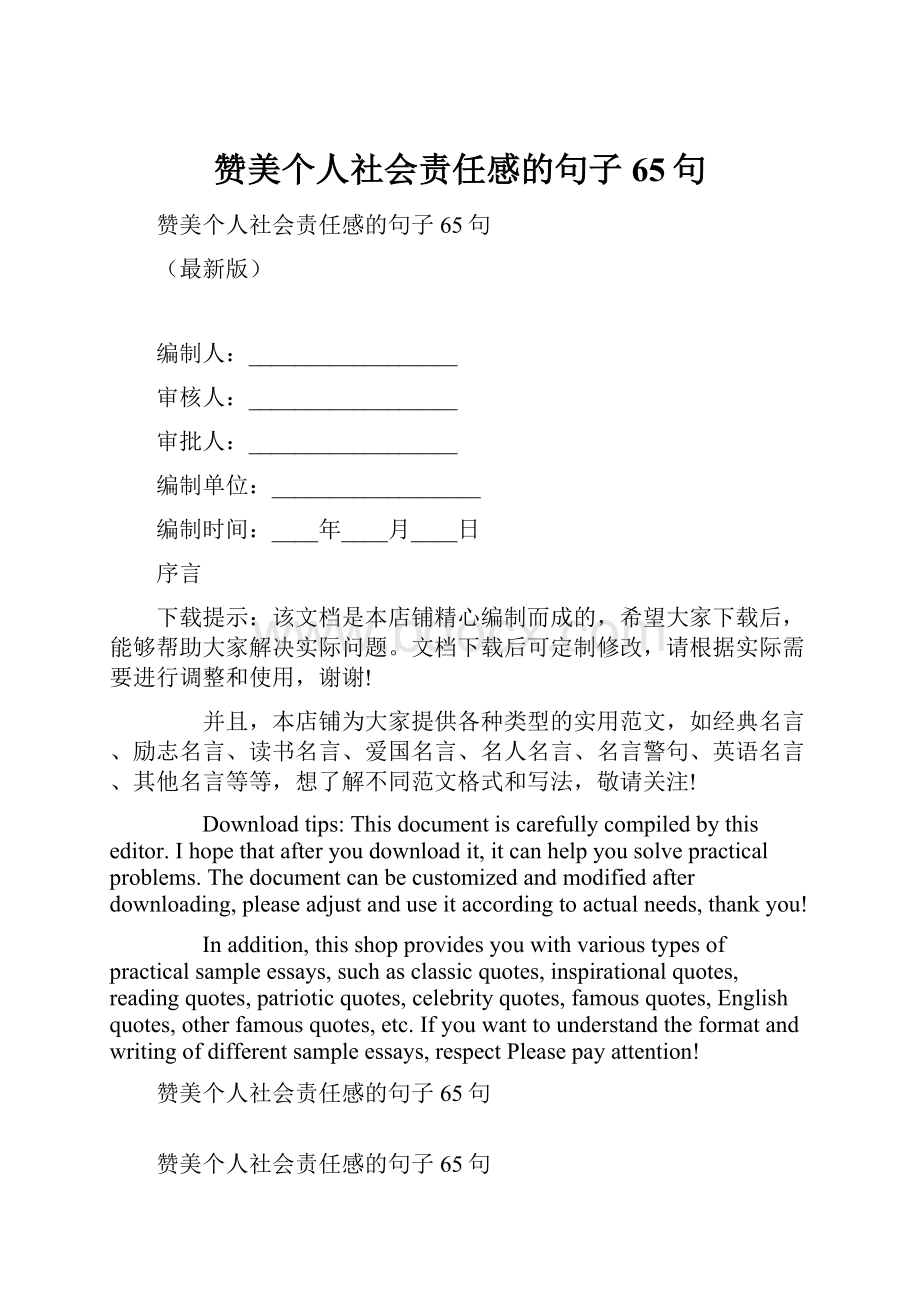 赞美个人社会责任感的句子65句.docx_第1页