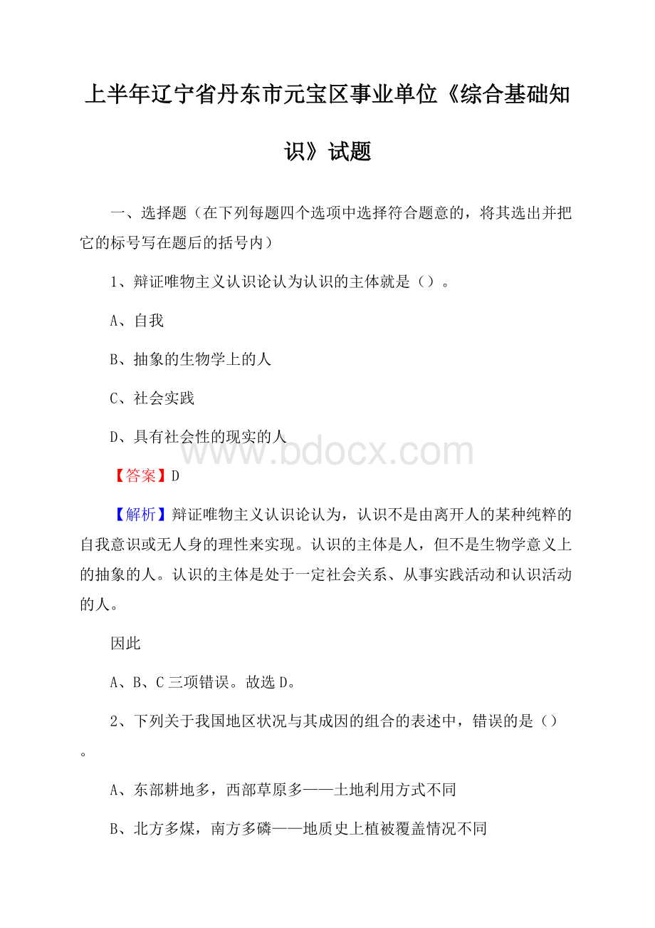 上半年辽宁省丹东市元宝区事业单位《综合基础知识》试题.docx