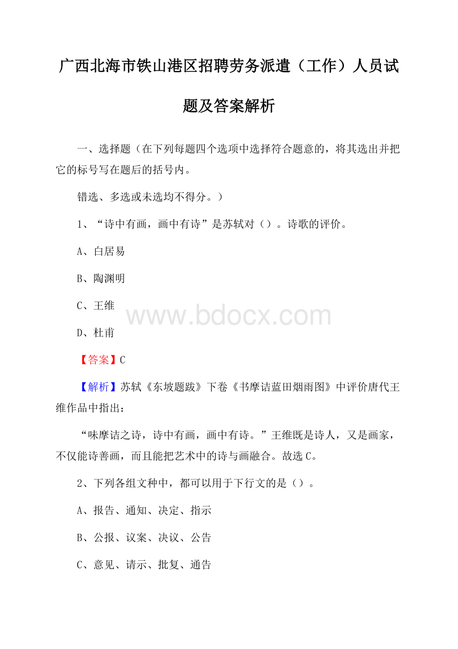 广西北海市铁山港区招聘劳务派遣(工作)人员试题及答案解析.docx