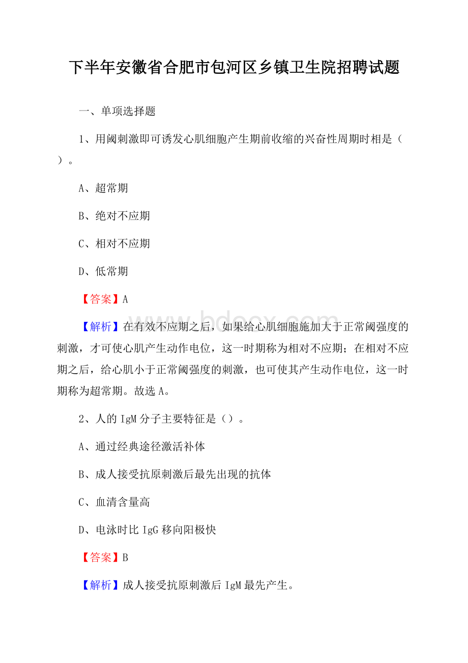 下半年安徽省合肥市包河区乡镇卫生院招聘试题.docx