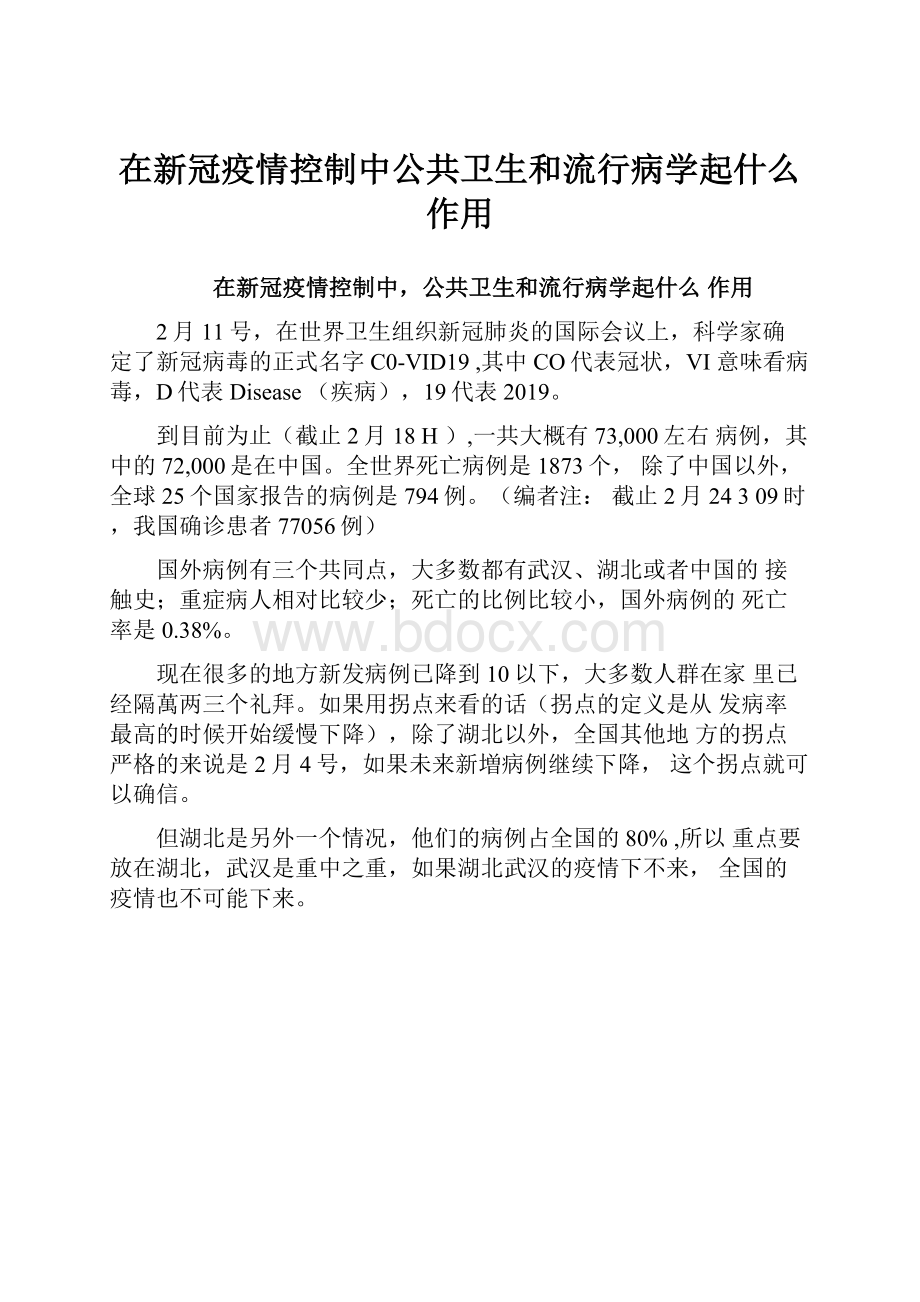 在新冠疫情控制中公共卫生和流行病学起什么作用.docx_第1页