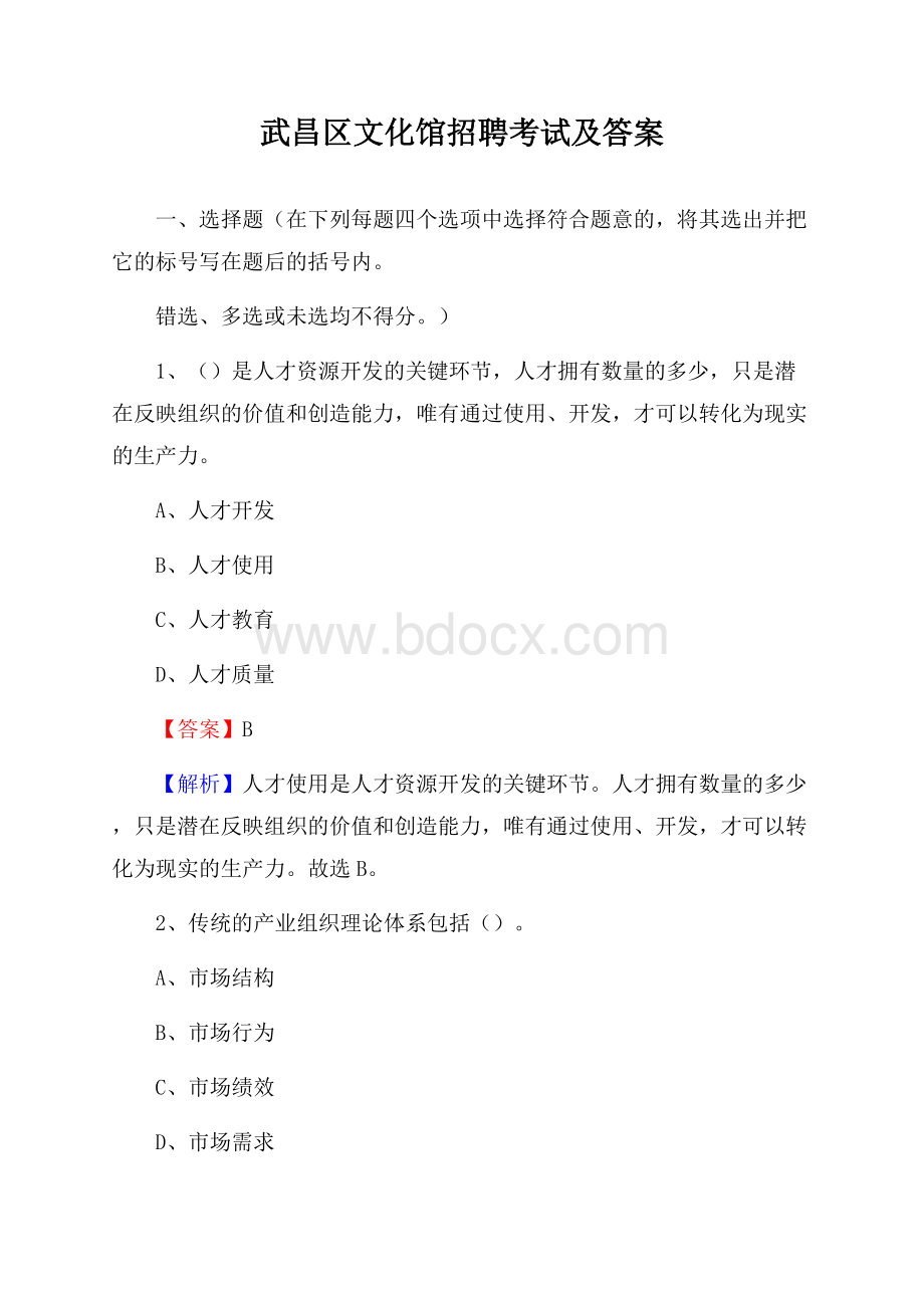 武昌区文化馆招聘考试及答案.docx_第1页