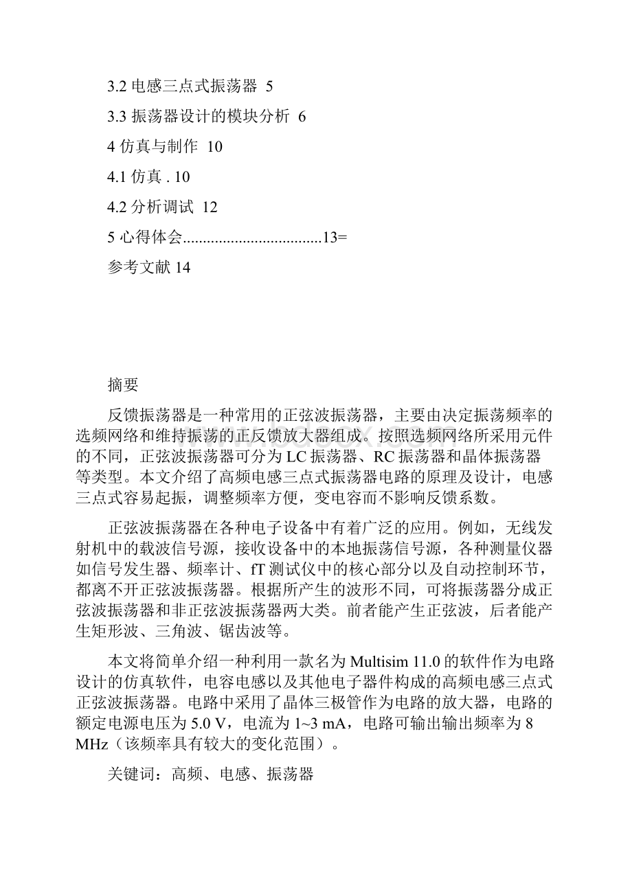 通信电子线路课程设计报告电感三点式正弦波振荡器.docx_第2页