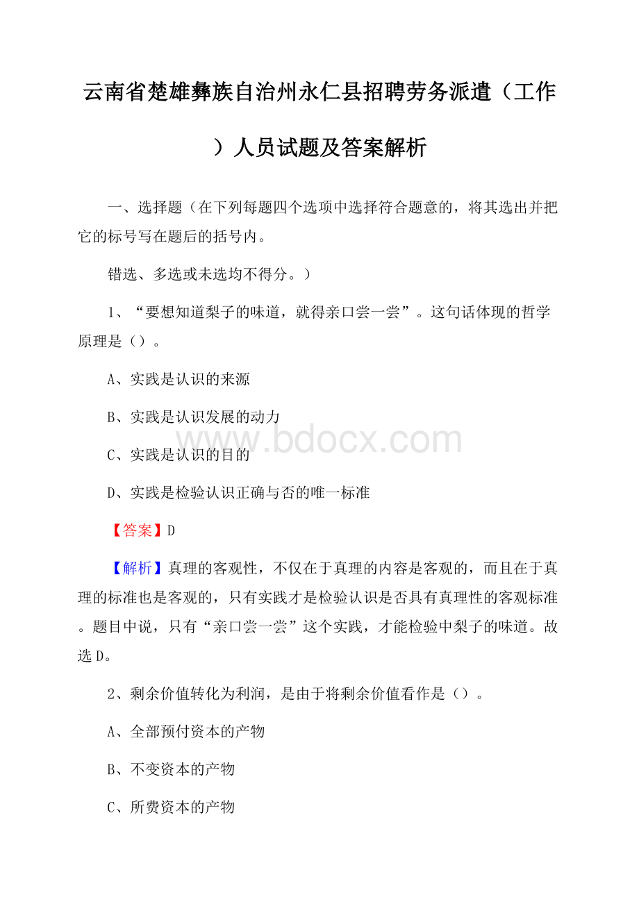 云南省楚雄彝族自治州永仁县招聘劳务派遣(工作)人员试题及答案解析.docx_第1页