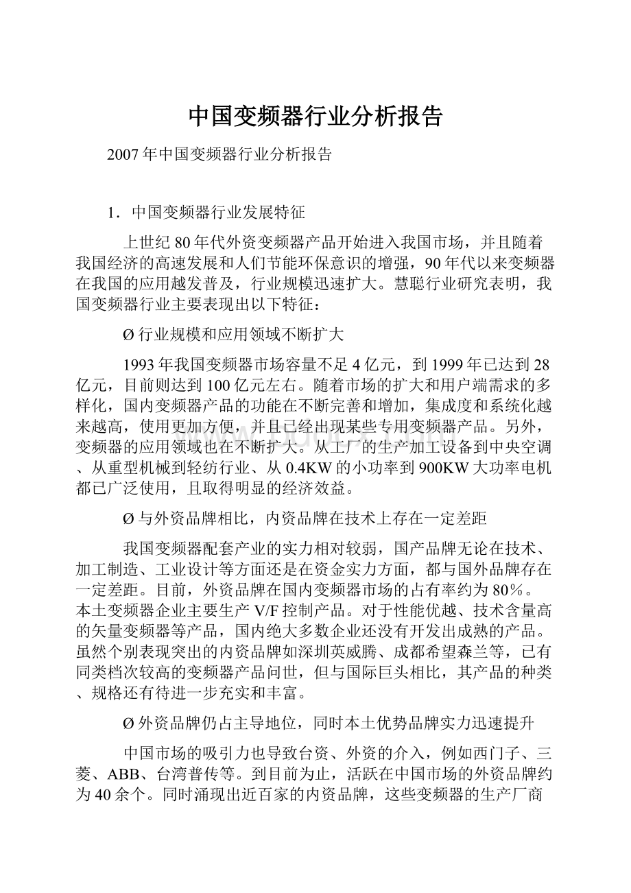 中国变频器行业分析报告.docx_第1页