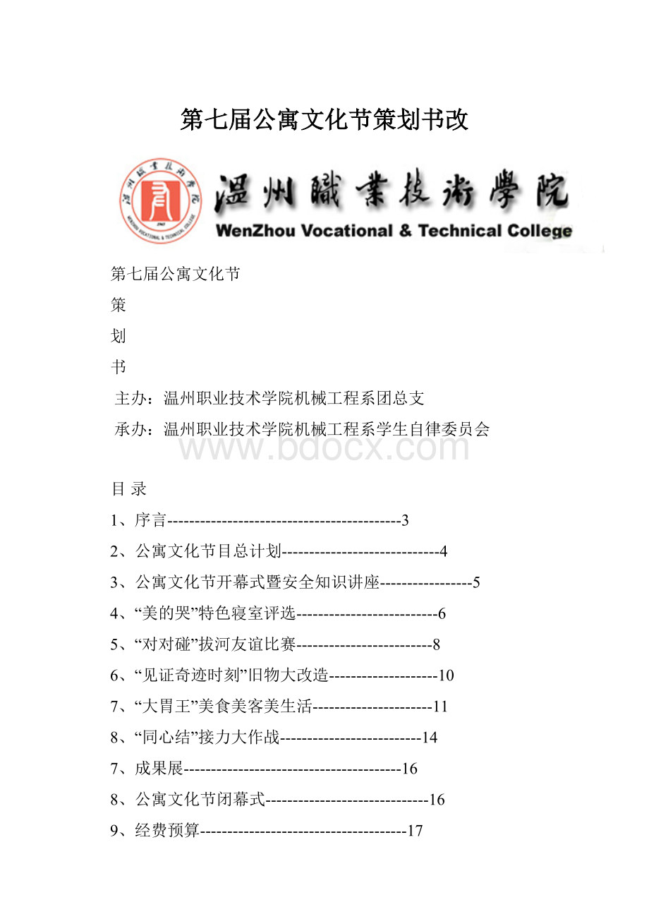 第七届公寓文化节策划书改.docx_第1页