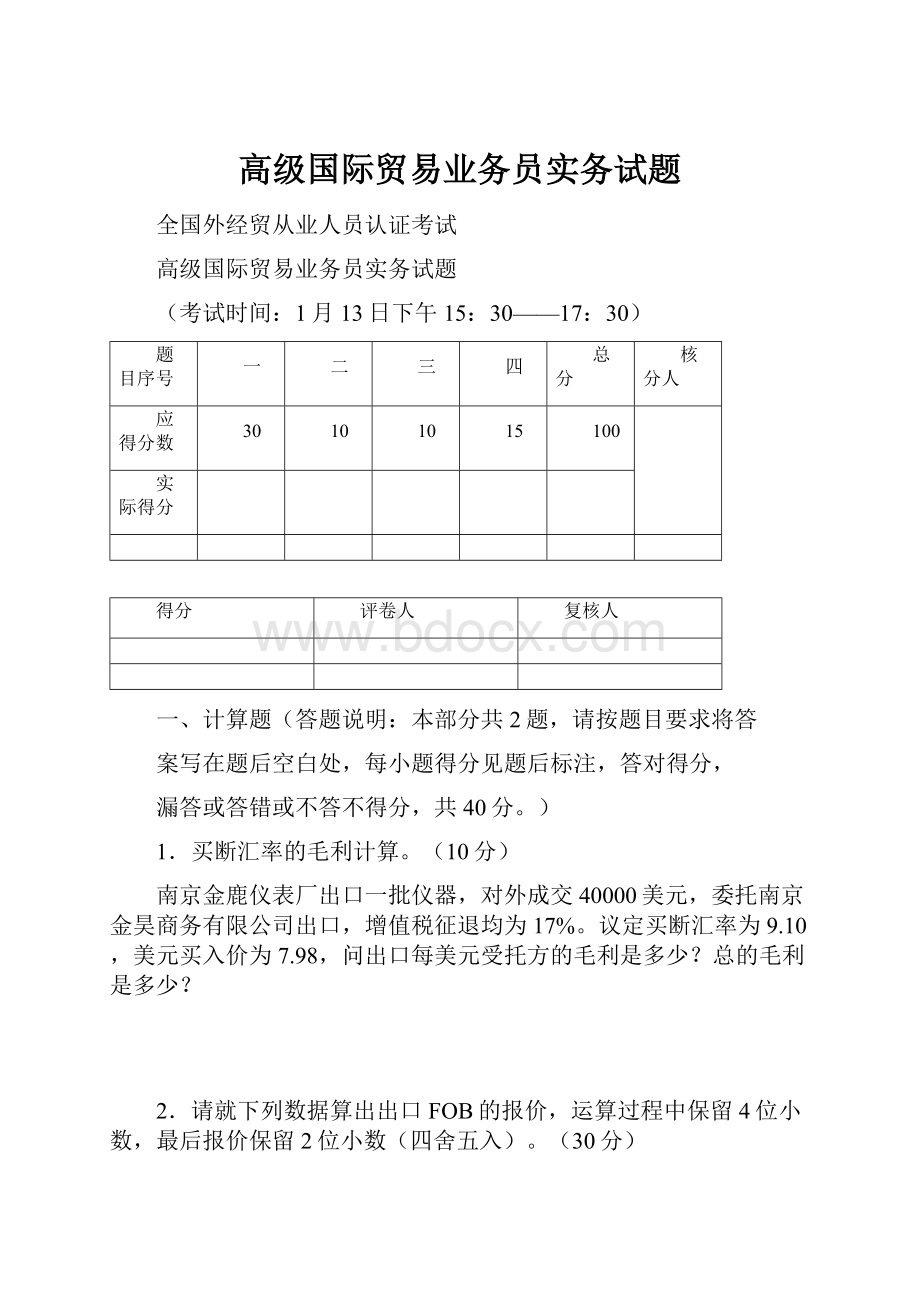 高级国际贸易业务员实务试题.docx