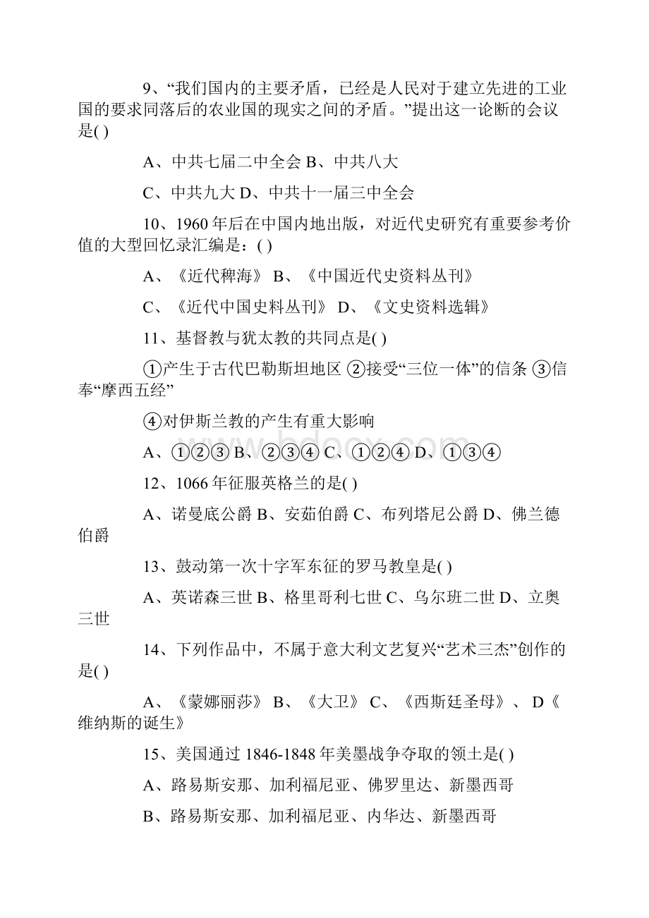 研究生考试历史学专业课真题.docx_第2页