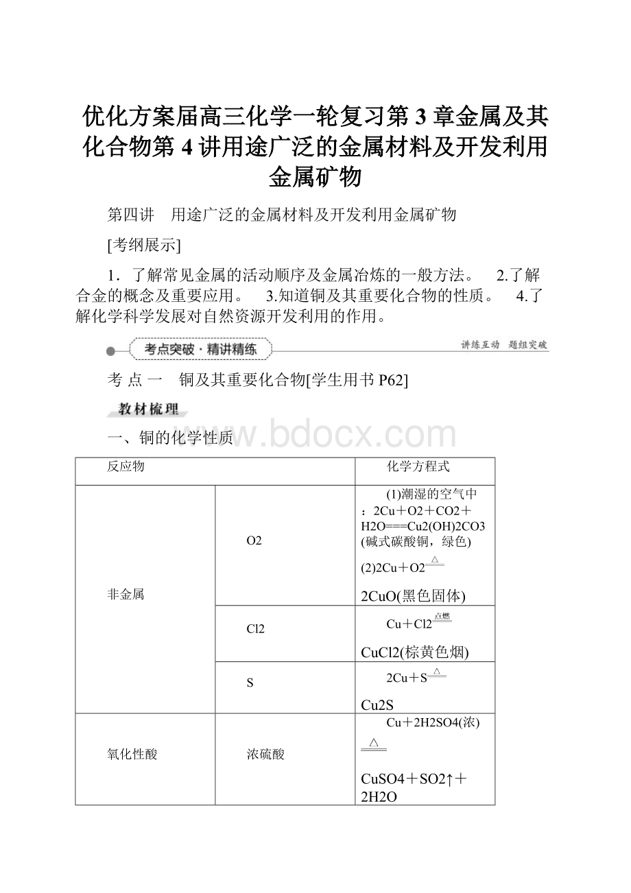 优化方案届高三化学一轮复习第3章金属及其化合物第4讲用途广泛的金属材料及开发利用金属矿物.docx