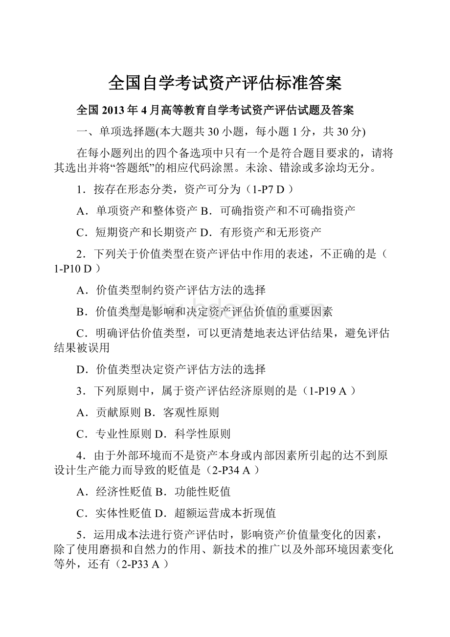 全国自学考试资产评估标准答案.docx_第1页