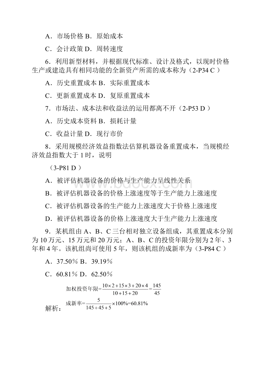 全国自学考试资产评估标准答案.docx_第2页