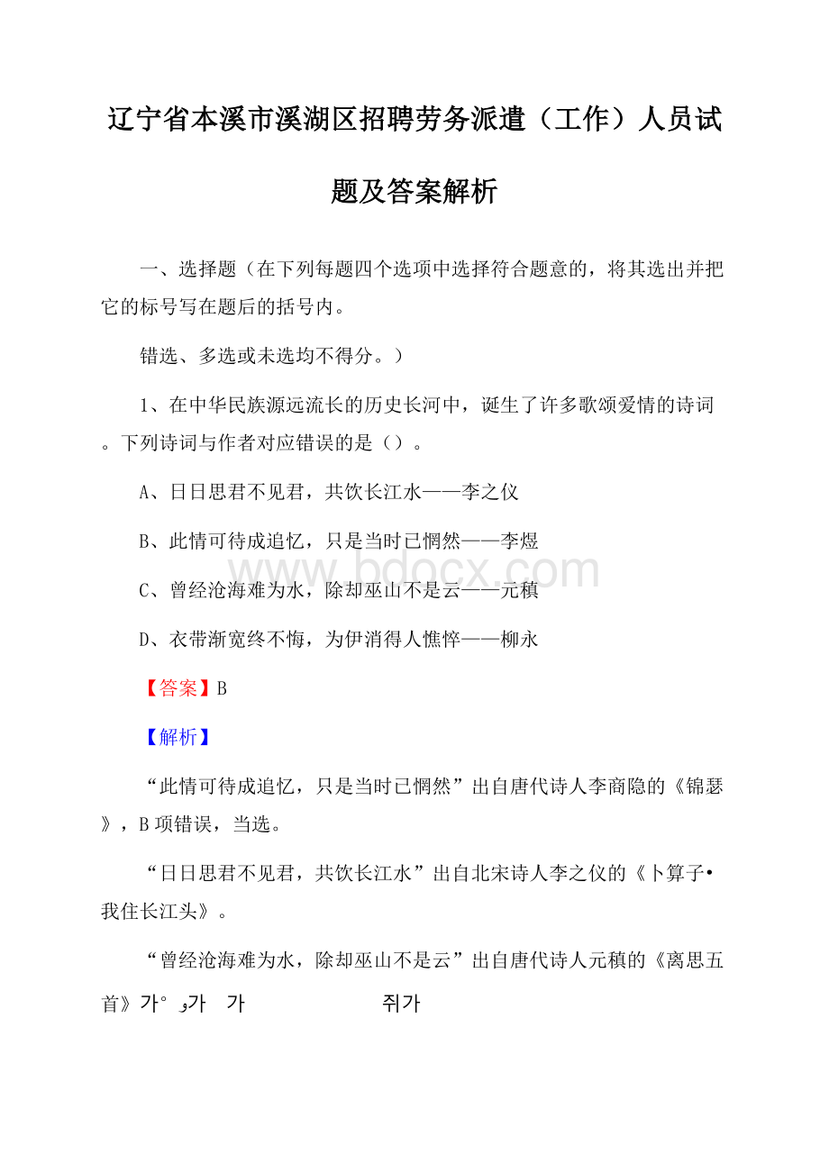 辽宁省本溪市溪湖区招聘劳务派遣(工作)人员试题及答案解析.docx