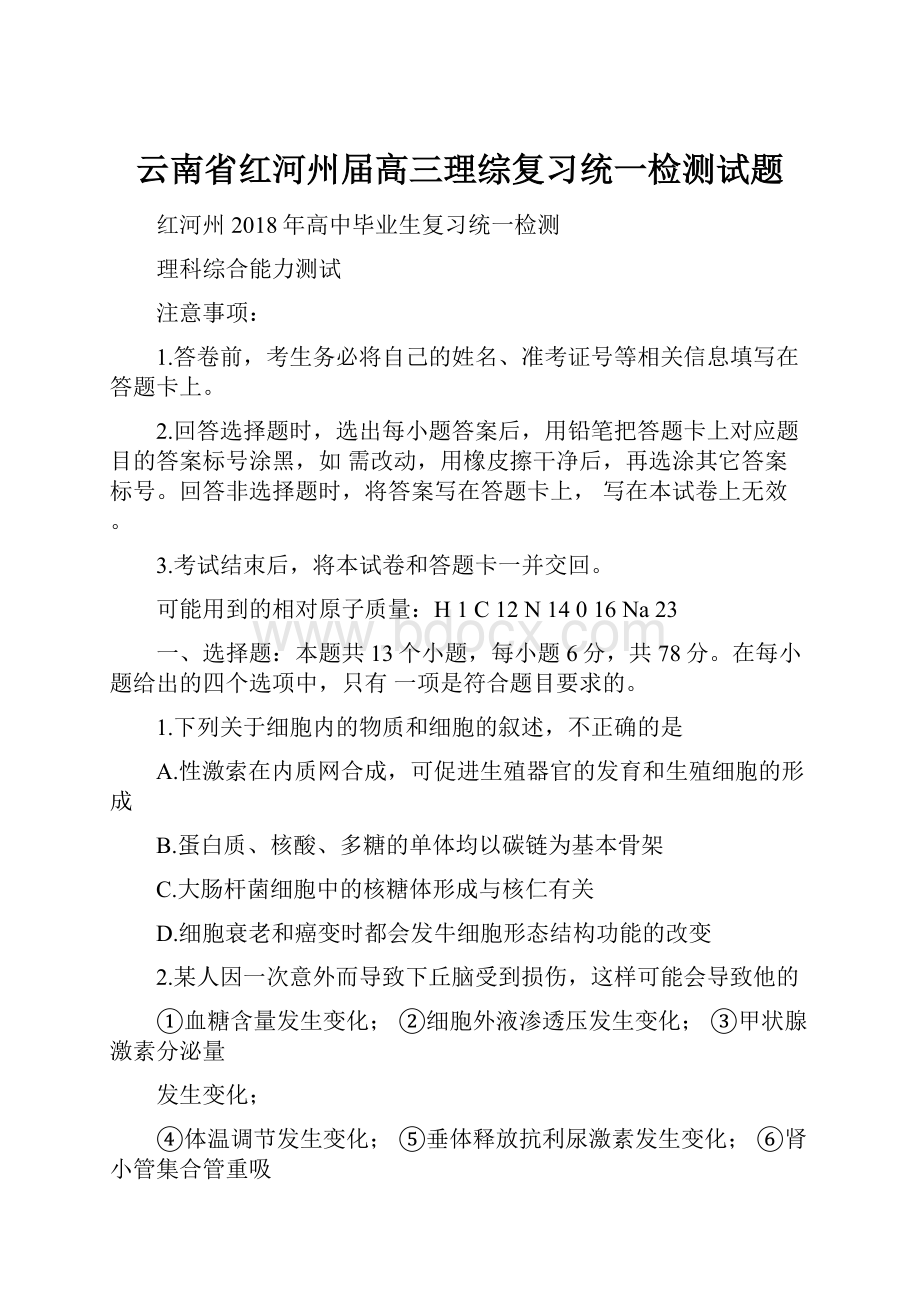 云南省红河州届高三理综复习统一检测试题.docx_第1页