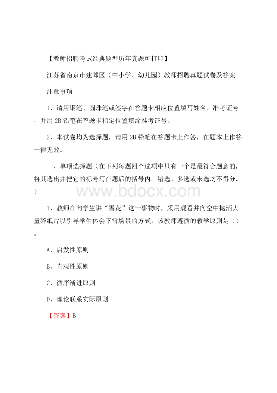 江苏省南京市建邺区(中小学、幼儿园)教师招聘真题试卷及答案.docx