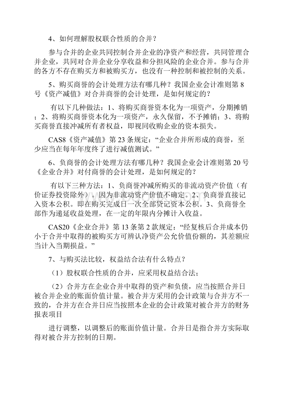 《高级会计学》复习题.docx_第2页