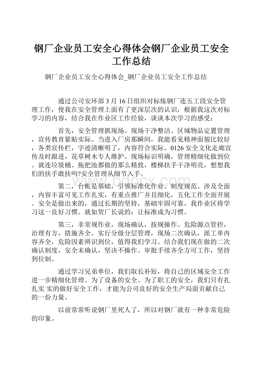 钢厂企业员工安全心得体会钢厂企业员工安全工作总结.docx_第1页