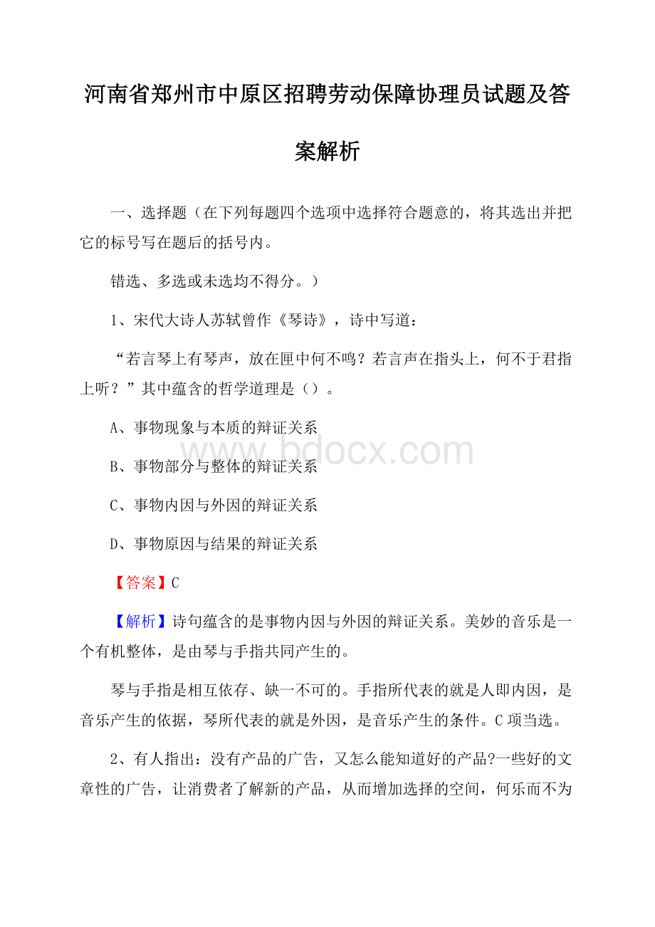 河南省郑州市中原区招聘劳动保障协理员试题及答案解析.docx