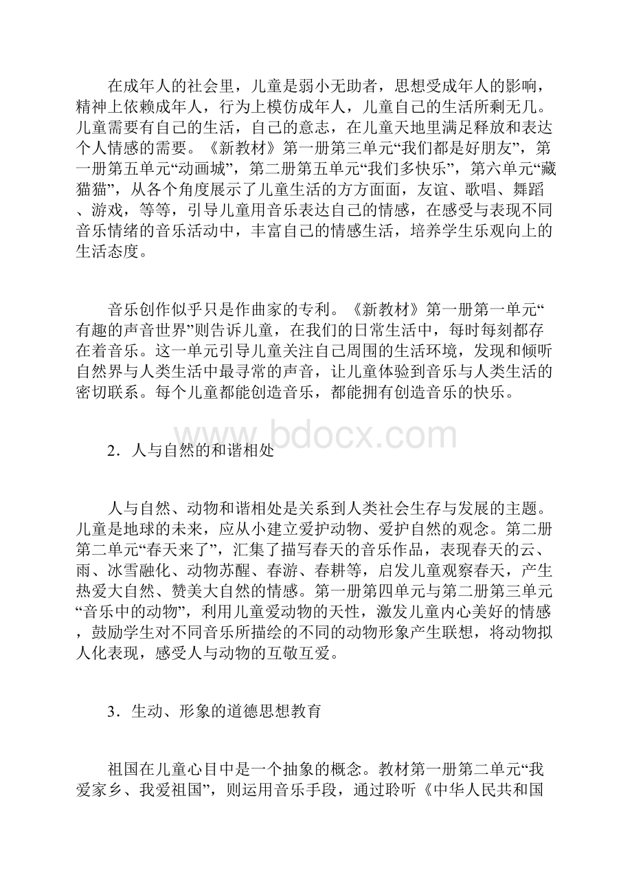 课程标准小学音乐教材的编写及实施.docx_第2页