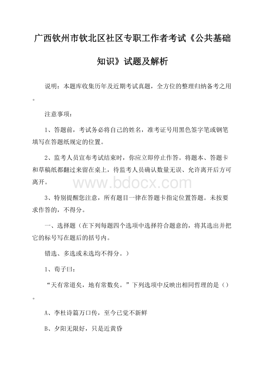 广西钦州市钦北区社区专职工作者考试《公共基础知识》试题及解析.docx