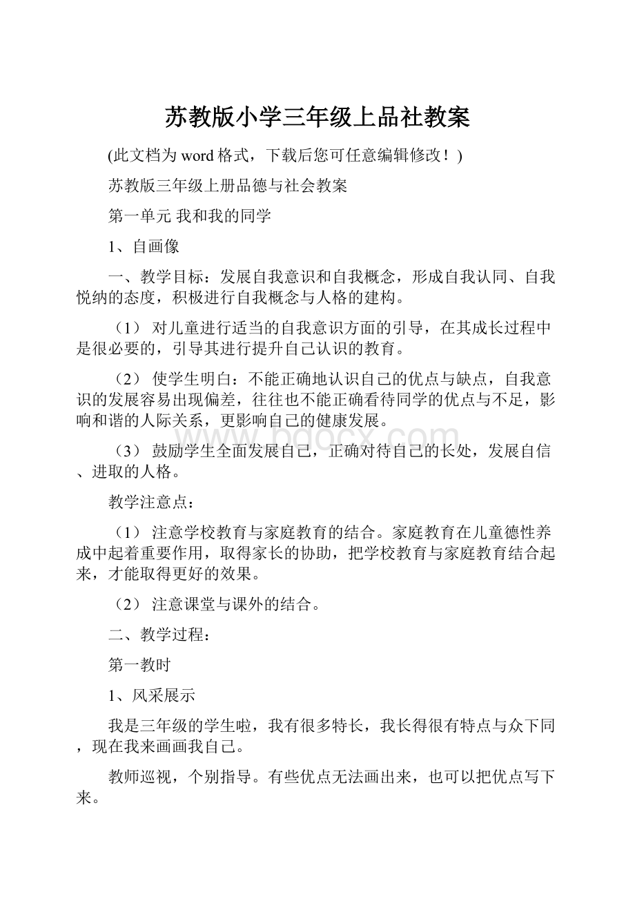 苏教版小学三年级上品社教案.docx