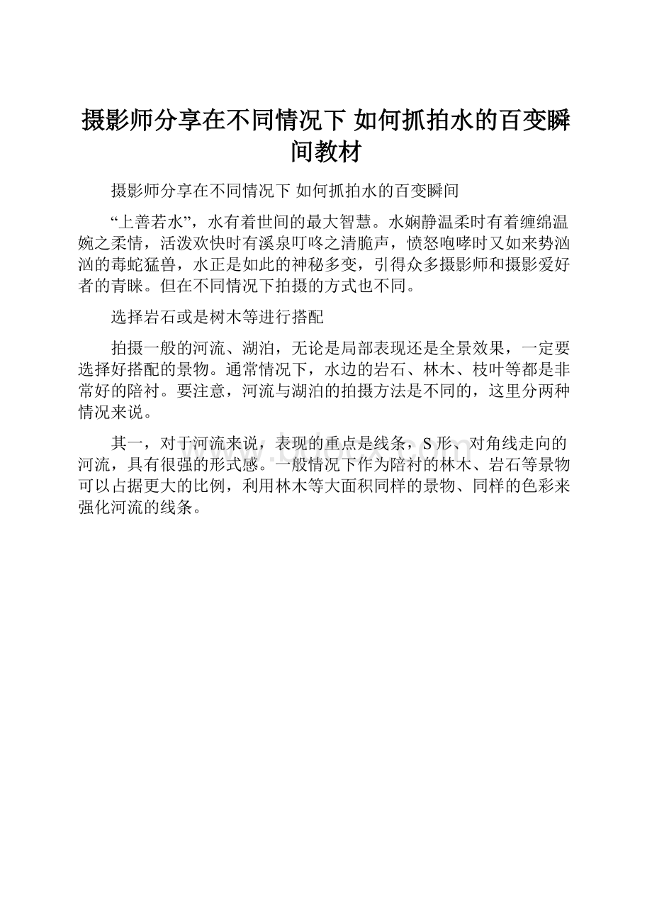 摄影师分享在不同情况下 如何抓拍水的百变瞬间教材.docx