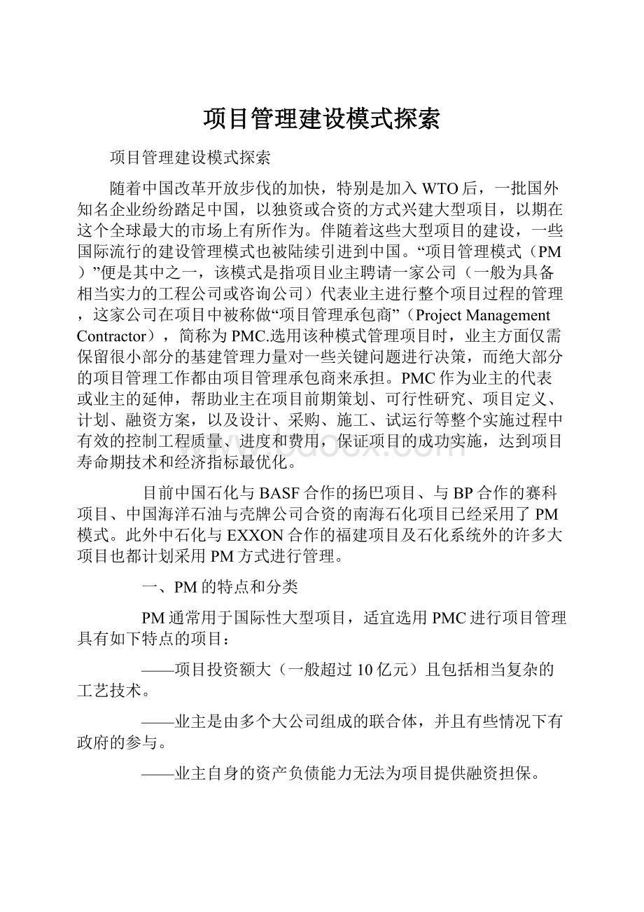 项目管理建设模式探索.docx_第1页