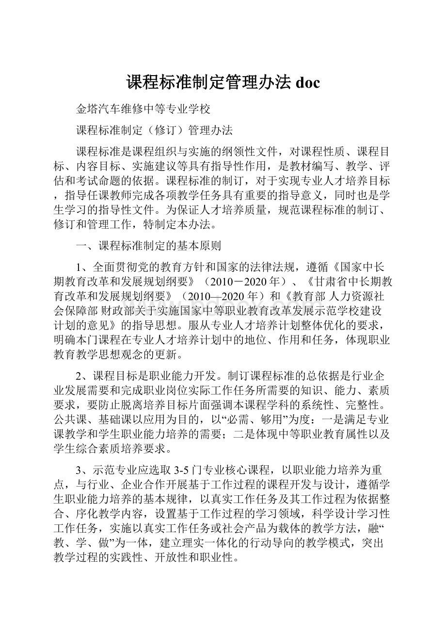 课程标准制定管理办法doc.docx_第1页